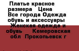 Платье красное 42-44 размера › Цена ­ 600 - Все города Одежда, обувь и аксессуары » Женская одежда и обувь   . Кемеровская обл.,Прокопьевск г.